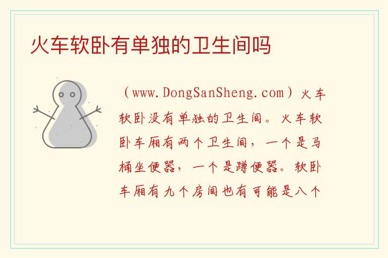 火车软卧有单独的卫生间吗 