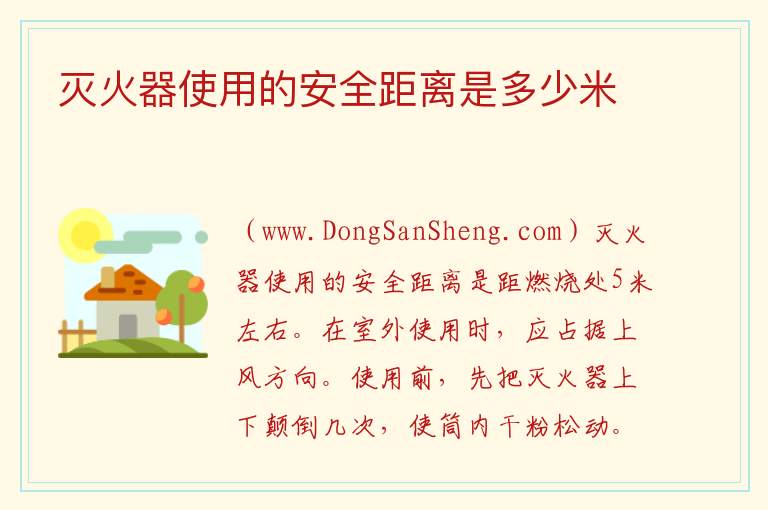 灭火器使用的安全距离是多少米 