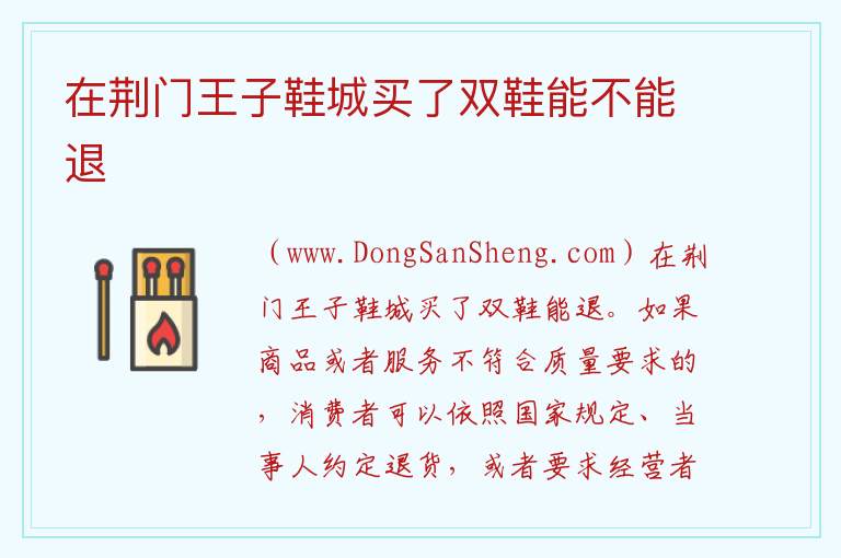 在荆门王子鞋城买了双鞋能不能退 