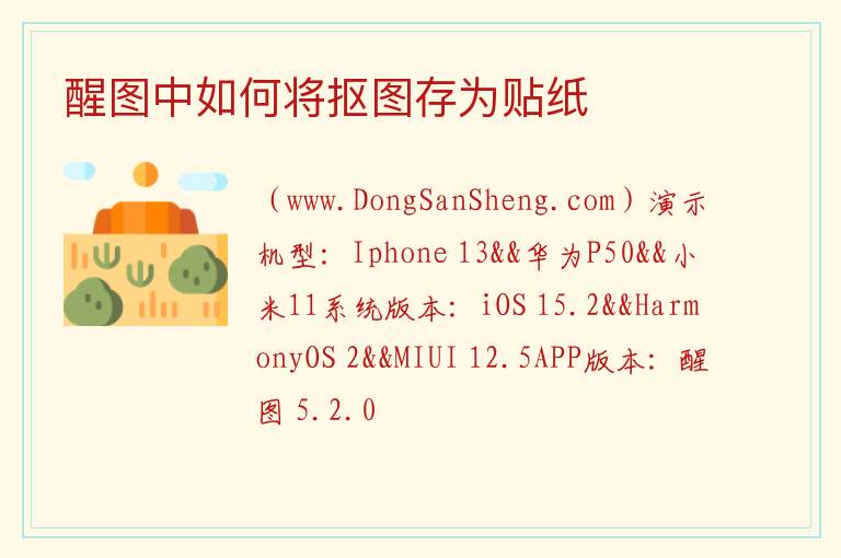醒图中如何将抠图存为贴纸 