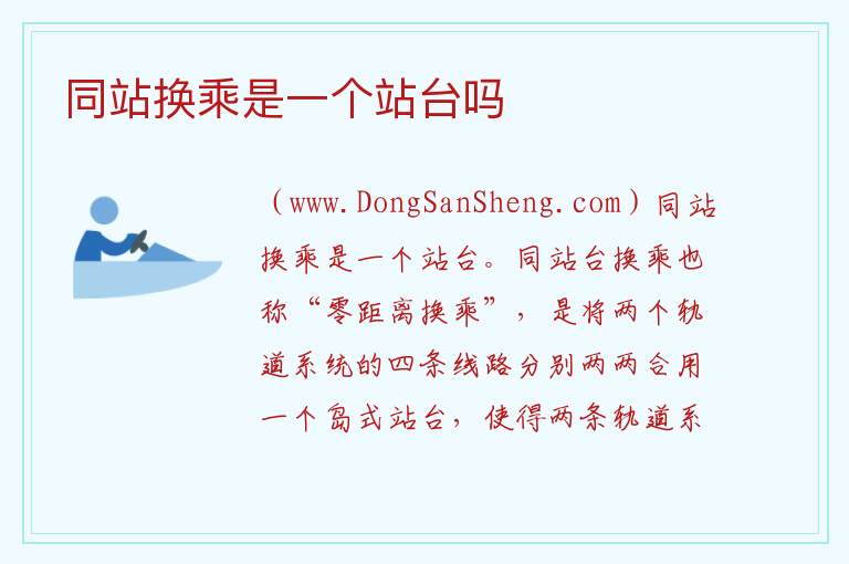 同站换乘是一个站台吗 