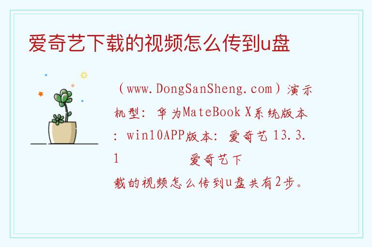 爱奇艺下载的视频怎么传到u盘 