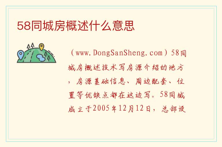 58同城房概述什么意思 