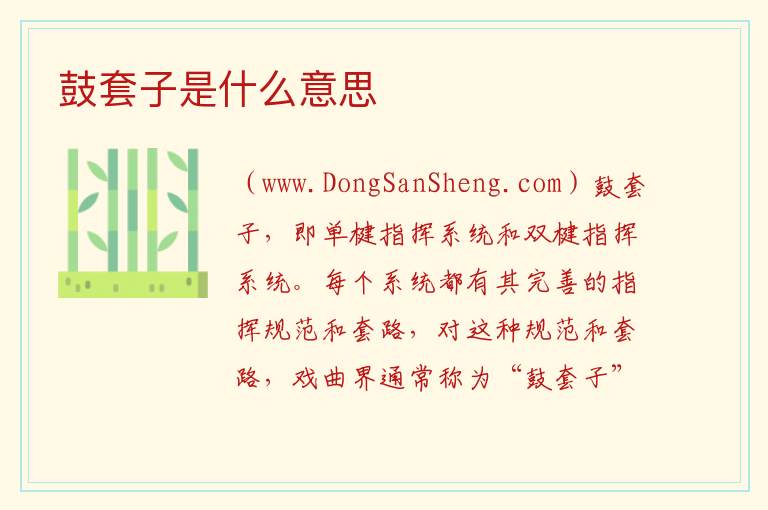 鼓套子是什么意思 