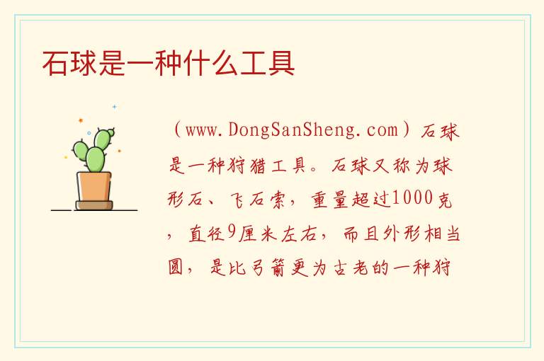 石球是一种什么工具 