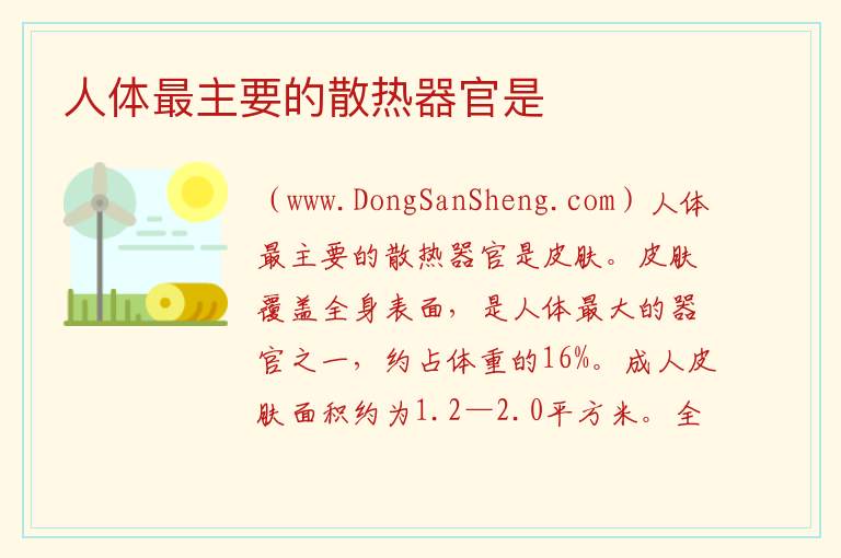 人体最主要的散热器官是 