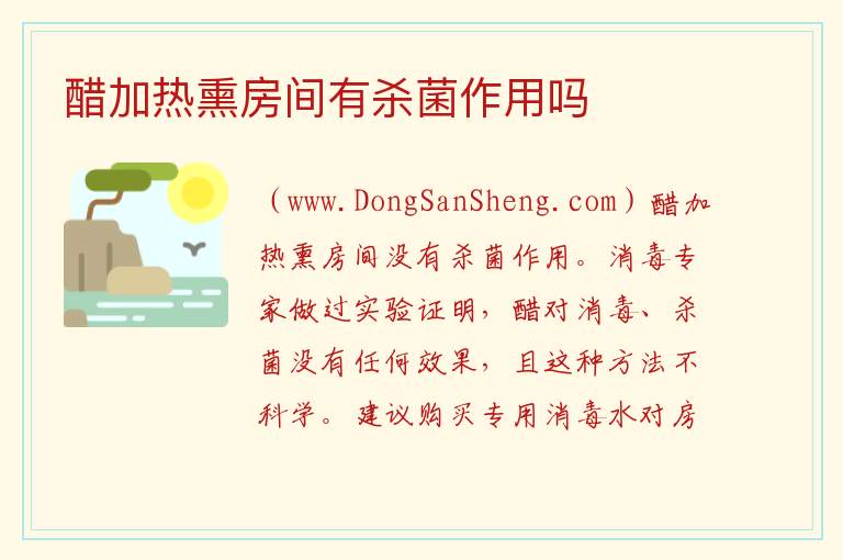 醋加热熏房间有杀菌作用吗 