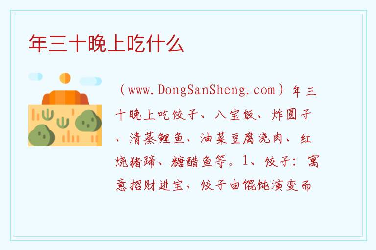 年三十晚上吃什么 