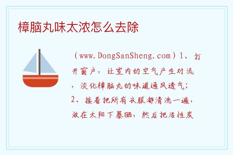 樟脑丸味太浓怎么去除 