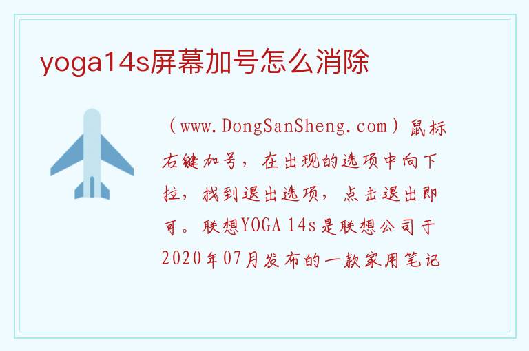 yoga14s屏幕加号怎么消除 