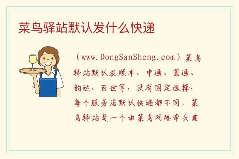 菜鸟驿站默认发什么快递 