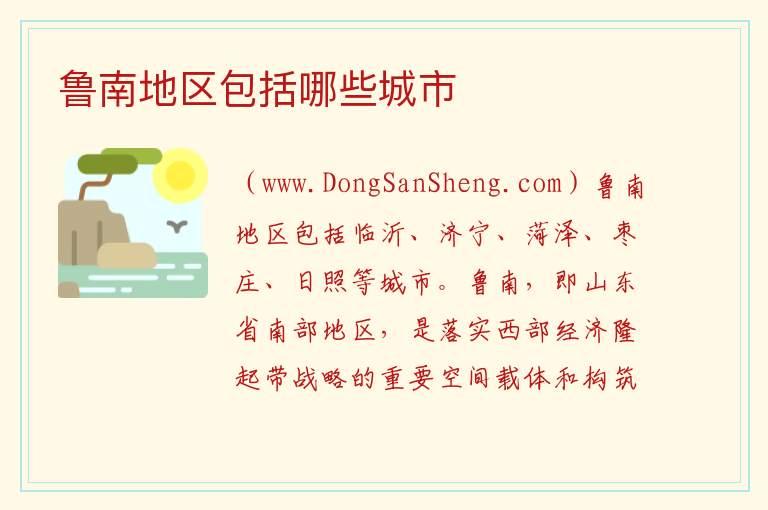 鲁南地区包括哪些城市 