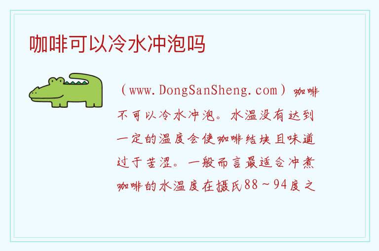 咖啡可以冷水冲泡吗 