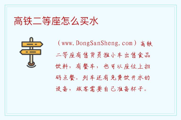 高铁二等座怎么买水 