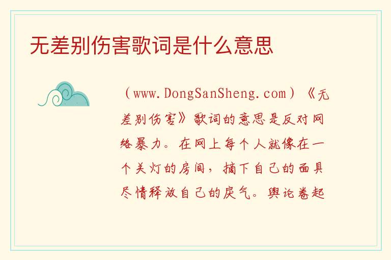 无差别伤害歌词是什么意思 
