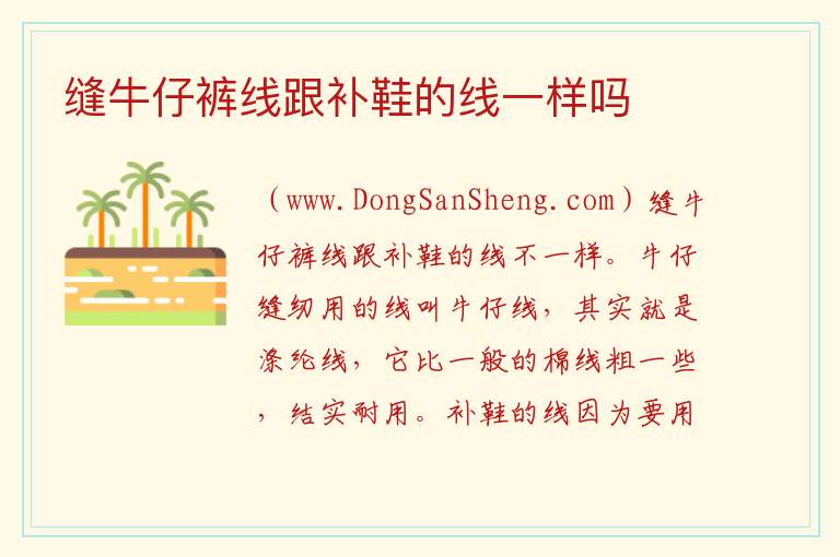 缝牛仔裤线跟补鞋的线一样吗 