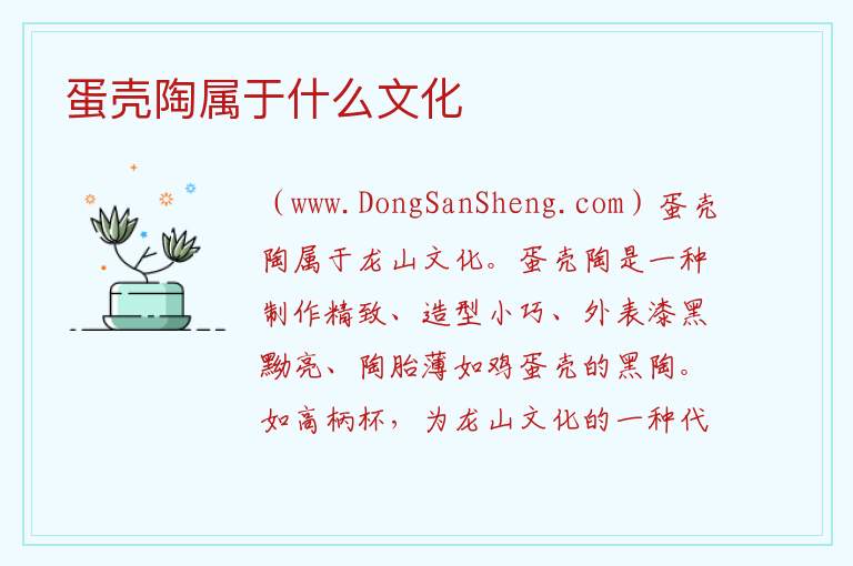 蛋壳陶属于什么文化 