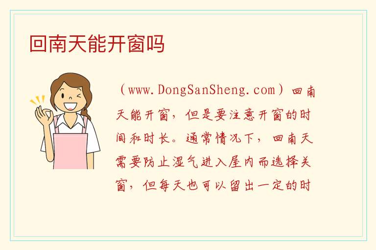 回南天能开窗吗 
