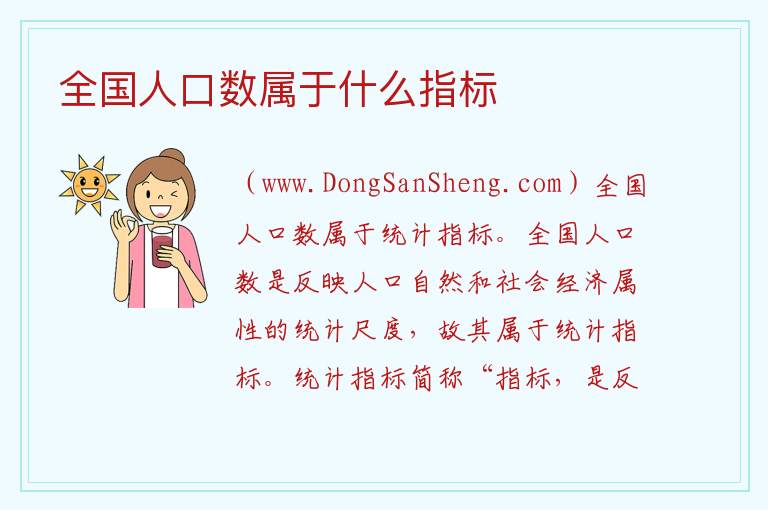 全国人口数属于什么指标 