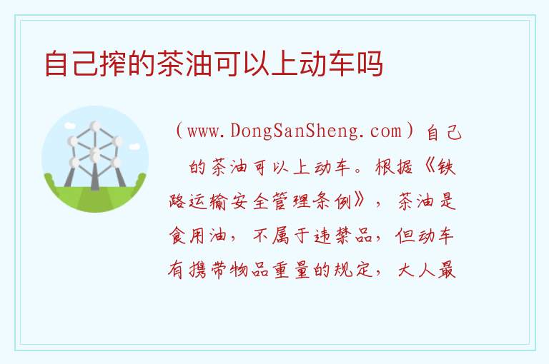 自己搾的茶油可以上动车吗 