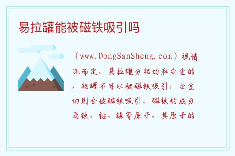 易拉罐能被磁铁吸引吗 