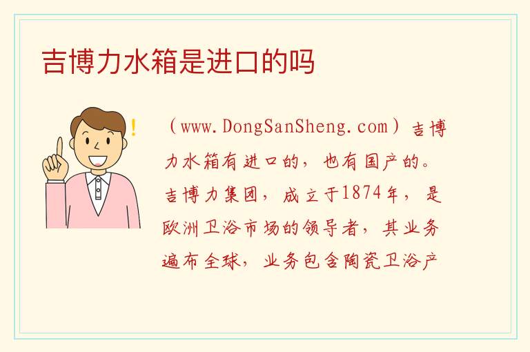 吉博力水箱是进口的吗 