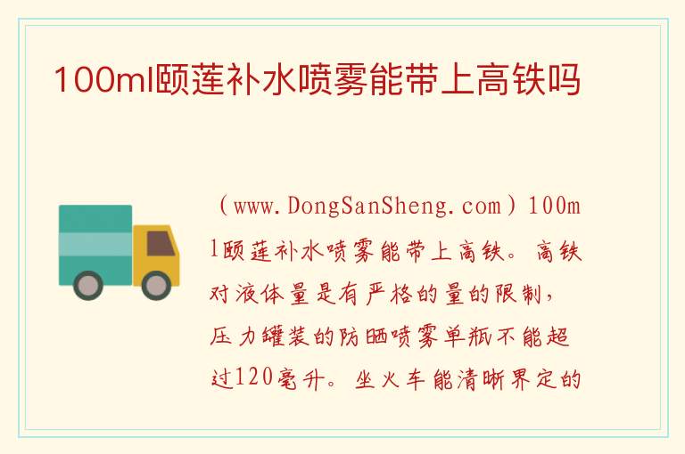 颐莲补水喷雾可以带上飞机吗，颐莲补水喷雾可以带上飞机吗