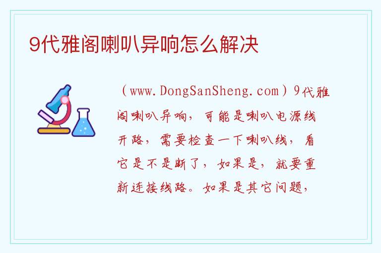9代雅阁喇叭异响怎么解决 