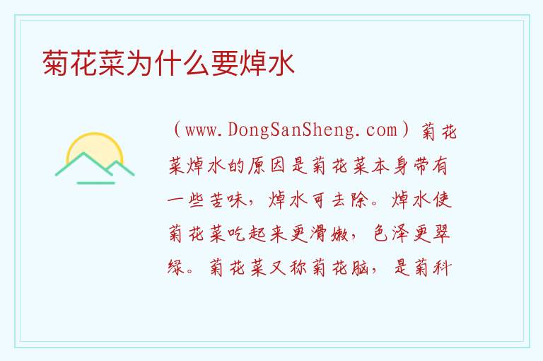 菊花菜为什么要焯水 