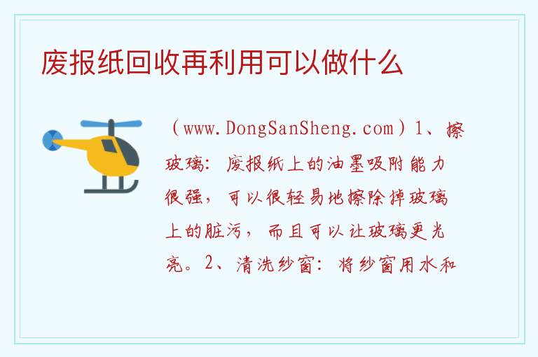 废报纸回收再利用可以做什么 
