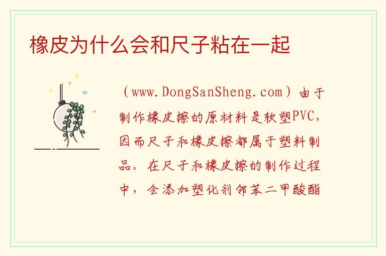 橡皮为什么会和尺子粘在一起 
