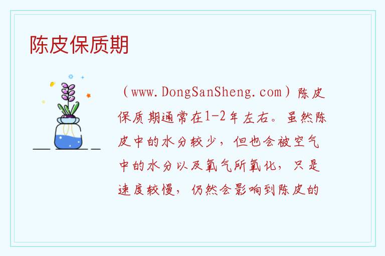 陈皮保质期 