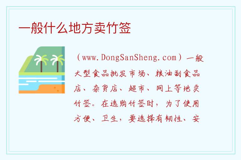 一般什么地方卖竹签 