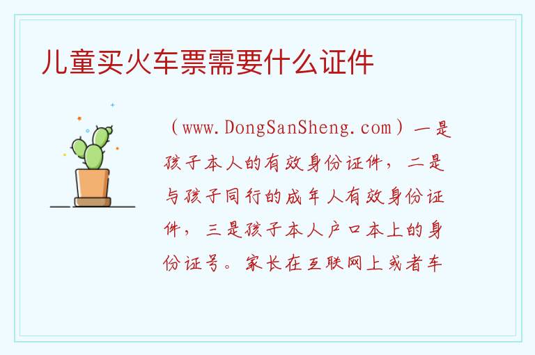 儿童买火车票需要什么证件 