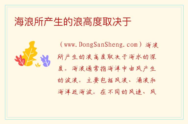海浪所产生的浪高度取决于 
