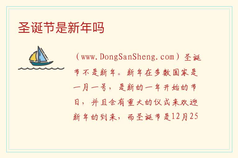 圣诞节是新年吗 