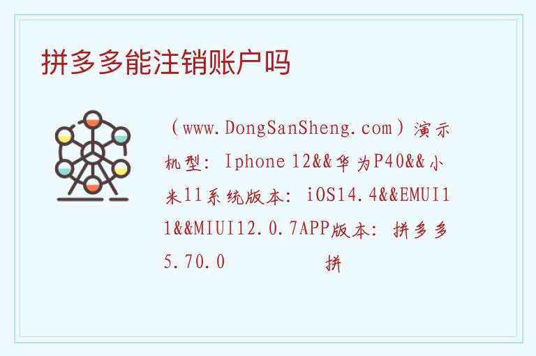 拼多多能注销账户吗 