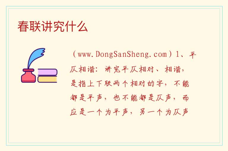春联讲究什么 
