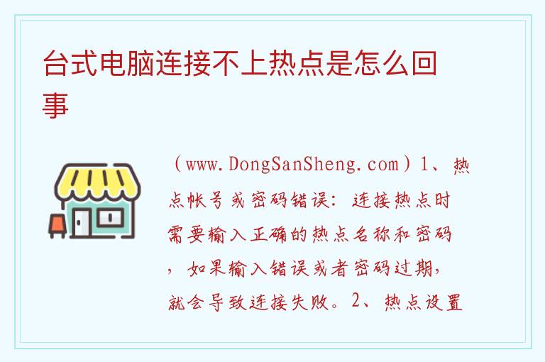 台式电脑连接不上热点是怎么回事 