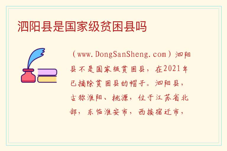 泗阳县是国家级贫困县吗 