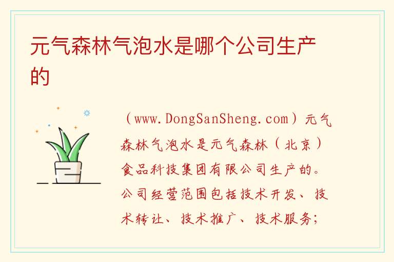 元气森林气泡水是哪个公司生产的 