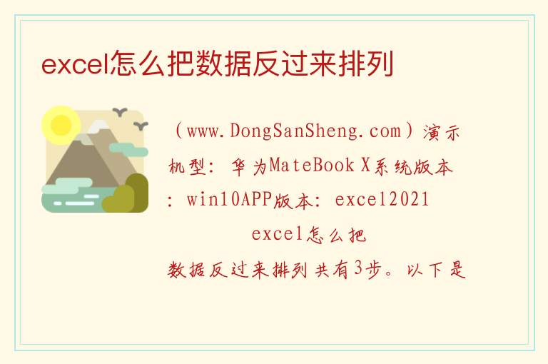 excel怎么把数据反过来排列 