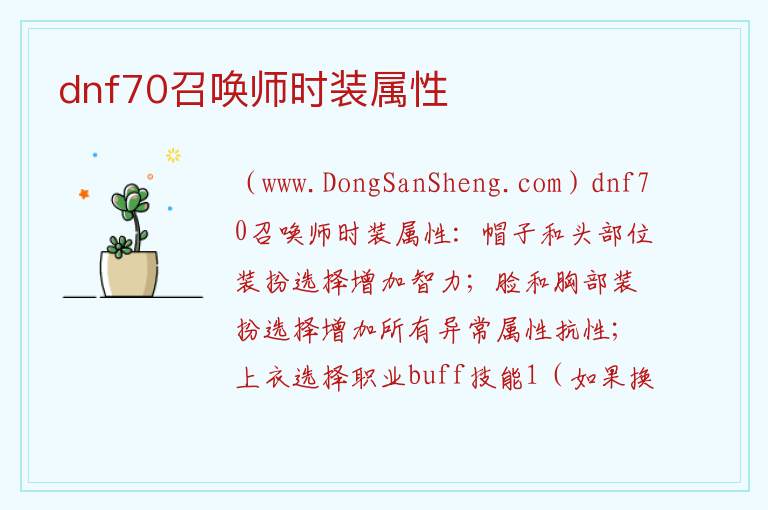 dnf70召唤师时装属性 