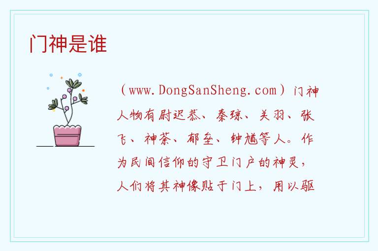 门神是谁 