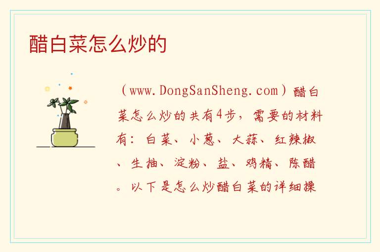 醋白菜怎么炒的 