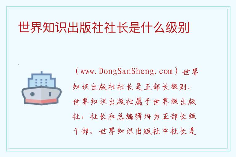 世界知识出版社社长是什么级别 一级出版社名单