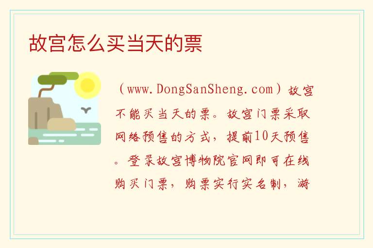 故宫怎么买当天的票 