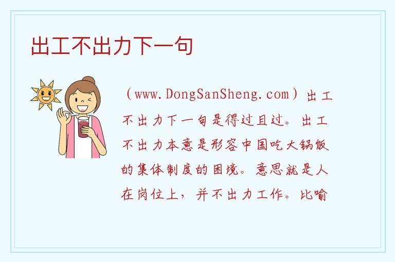 出工不出力下一句 