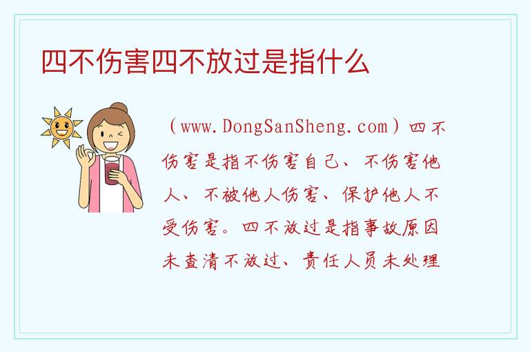 四不伤害四不放过是指什么 