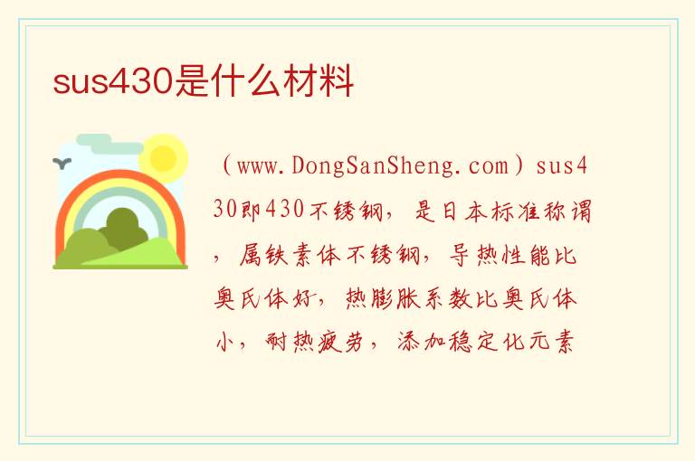 sus430是什么材料 